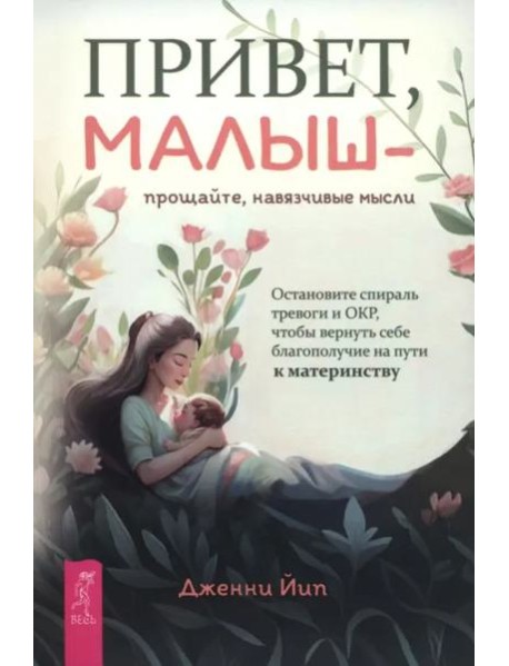 Привет, малыш — прощайте, навязчивые мысли. Остановите спираль тревоги и ОКР (6436)