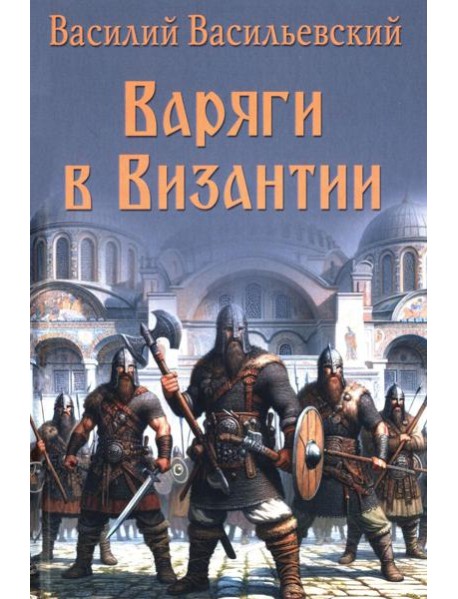 Варяги в Византии. Варяго-русская и варяго-английская дружина в Константинополе  XI и XII вв