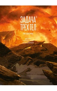 Задача трех тел. Кн. 3