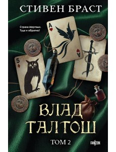Влад Талтош. Том 2 Влад Талтош. Том 2
