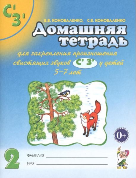 Домашняя тетрадь № 2 для закрепления произношения звуков 