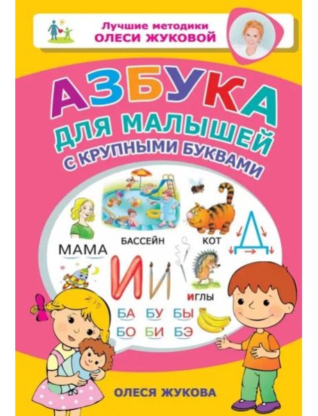 Азбука для малышей с крупными буквами