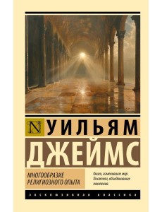 Многообразие религиозного опыта