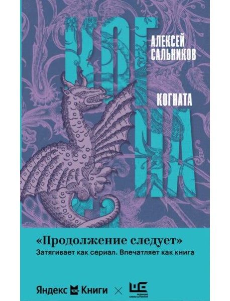Когната: роман