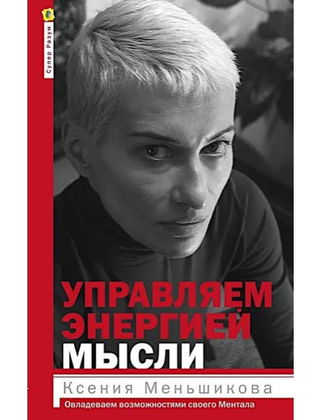 Управляем энергией мысли. Овладеваем возможностями своего Ментала