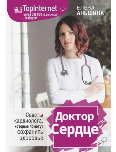 Доктор Сердце. Советы кардиолога, которые помогут сохранить здоровье