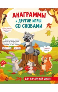 Анаграммы и другие игры со словами. Головоломки и кроссворды