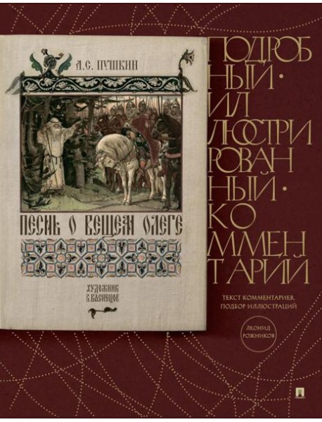 Песнь о Вещем Олеге: подробный иллюстрированный комментарий