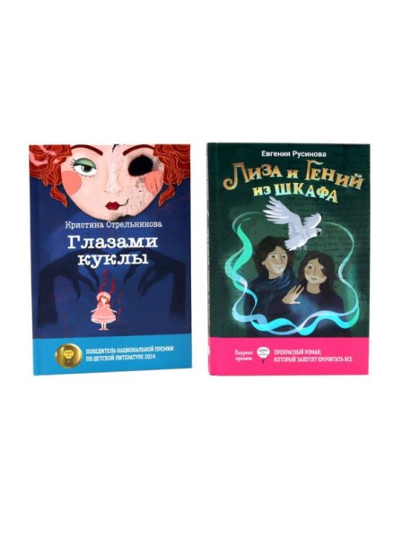 Лиза и гений из шкафа; Глазами куклы (комплект из 2-х книг)