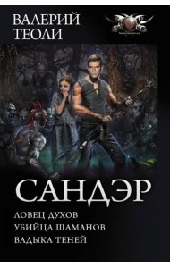 Сандэр