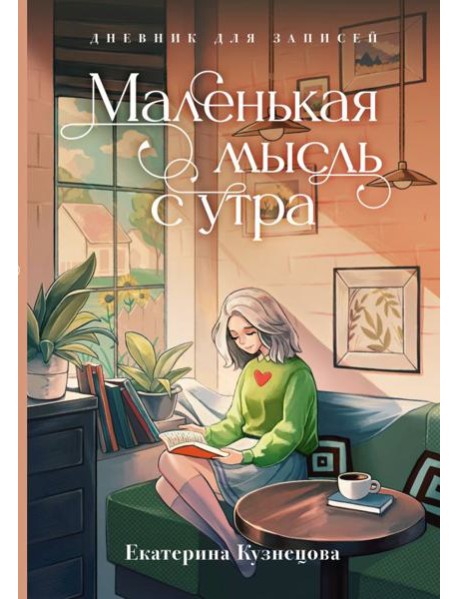 Маленькая мысль с утра. Дневник для записей