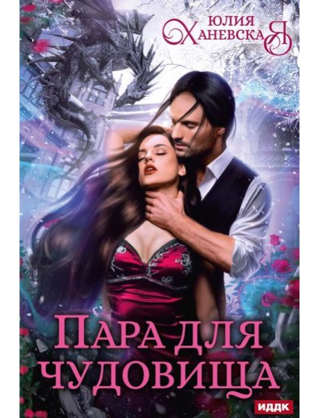 Пара для чудовища