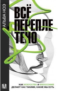 Всё переплетено. Как искусство и философия делают нас такими, какие мы есть
