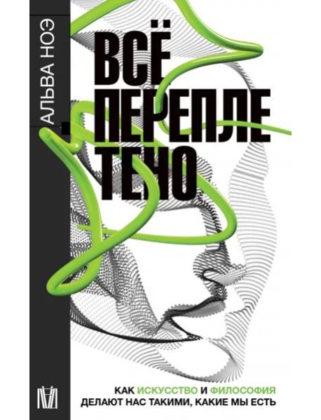Всё переплетено. Как искусство и философия делают нас такими, какие мы есть