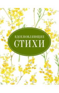 Вдохновляющие стихи