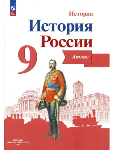 История России 9кл [Атлас]