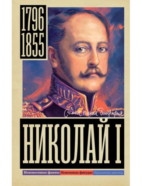 Николай I