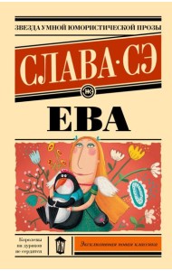 Ева