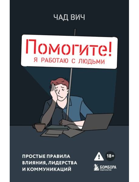 Помогите! Я работаю с людьми. Простые правила влияния, лидерства и коммуникаций