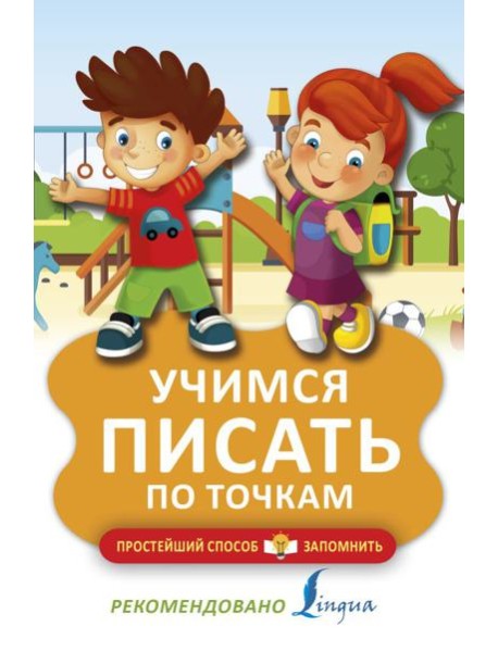 Учимся писать по точкам