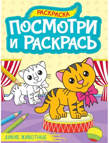 ПОСМОТРИ И РАСКРАСЬ А4. ДИКИЕ ЖИВОТНЫЕ