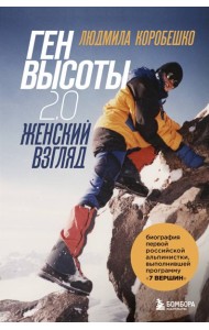 Комплект из 2х книг Ген высоты и Ген высоты 2.0