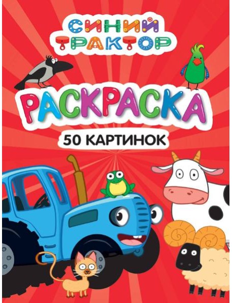РАСКРАСКА 50 КАРТИНОК. СИНИЙ ТРАКТОР