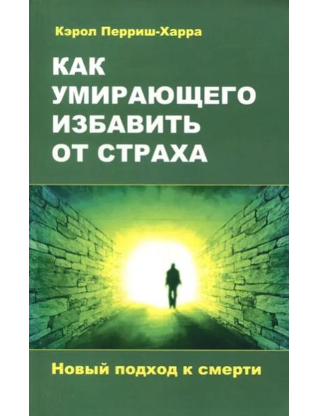 Как умирающего избавить от страха. Новый подход