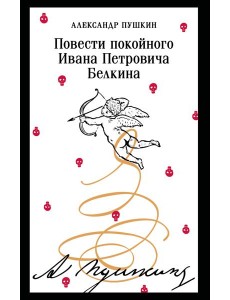 Повести покойного Ивана Петровича Белкина