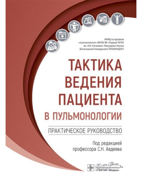 Тактика ведения пациента в пульмонологии: практическое руководство