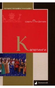 Капетинги