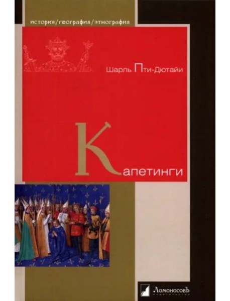 Капетинги