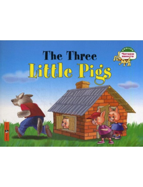 Три поросенка. The Three Little Pigs. (на английском языке)