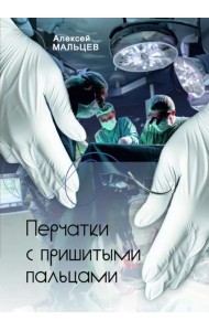 Перчатки с пришитыми пальцами. Роман    (готовится в печать)