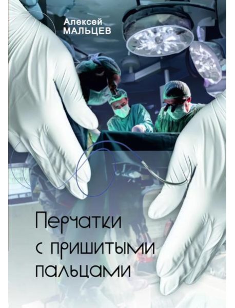 Перчатки с пришитыми пальцами. Роман    (готовится в печать)