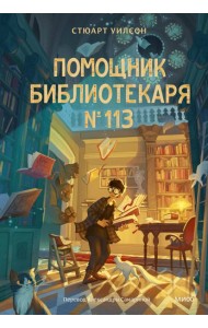 Помощник библиотекаря № 113