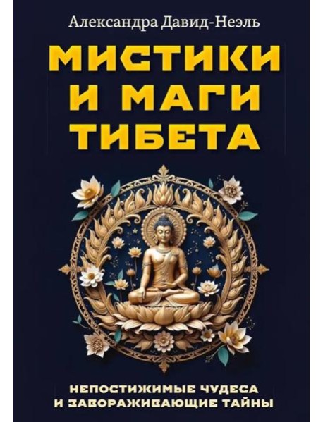 Мистики и маги Тибета. Непостижимые чудеса и завораживающие тайны