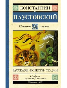 Рассказы. Повести. Сказки