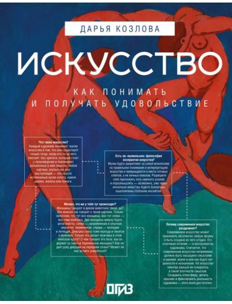 Искусство. Как понимать и получать удовольствие