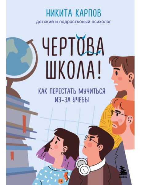 Чертова школа! Как перестать мучиться из-за учебы