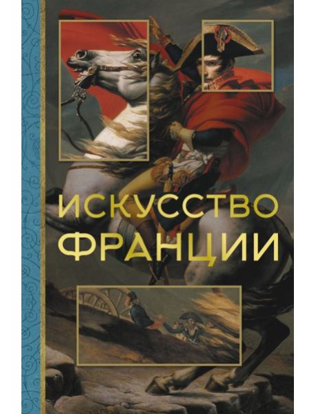 Искусство Франции