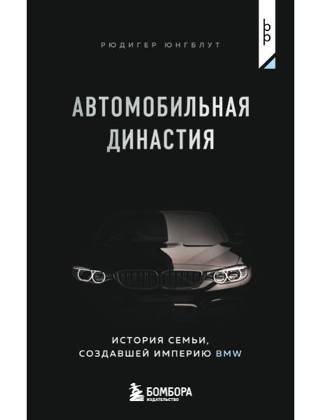 Автомобильная династия. История семьи, создавшей империю BMW