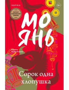 Сорок одна хлопушка