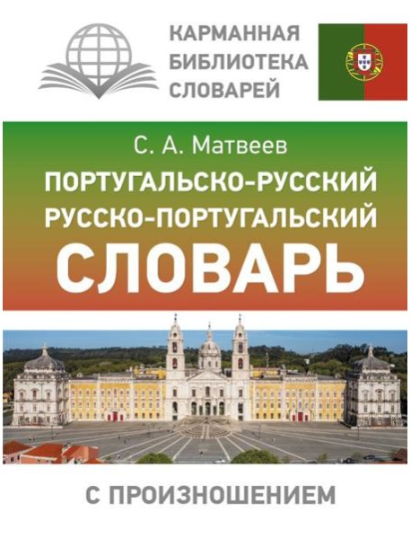 Португальско-русский русско-португальский словарь с произношением