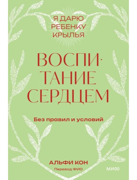 Воспитание сердцем. Без правил и условий. Покетбук