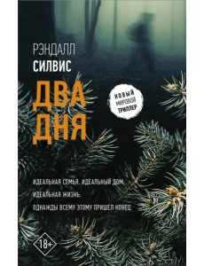 Два дня