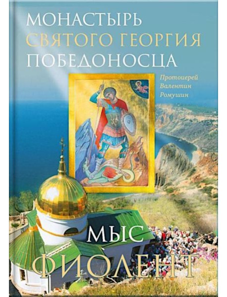 Монастырь Святого Георгия Победоносца. Мыс Фиолент