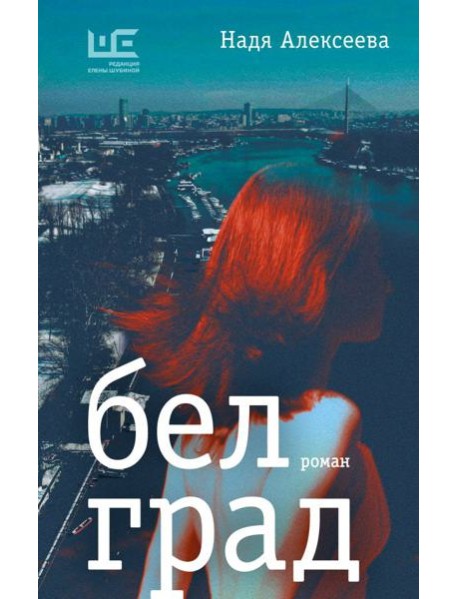 Белград: роман
