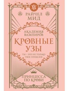 Кровные узы. Книга 1. Принцесса по крови Кровные узы. Книга 1. Принцесса по крови