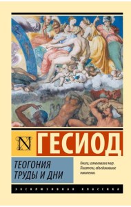 Теогония; Труды и дни: сборник